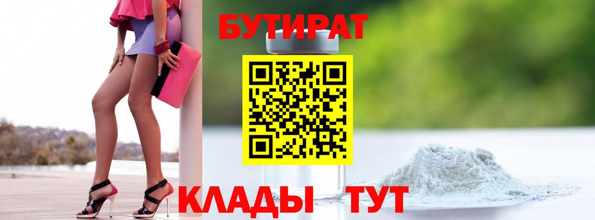БУТИРАТ 99%  Вход с VPN  Удомля 