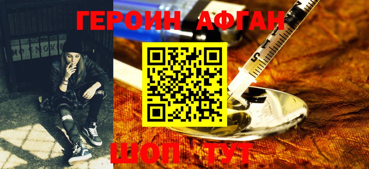 ГЕРОИН Афган Удомля